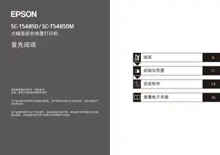 EPSON爱普生SC-T5485D_T5485DM 首先阅读